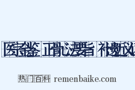 医宗金鉴·正骨心法要旨·补遗近义词是什么意思的图片